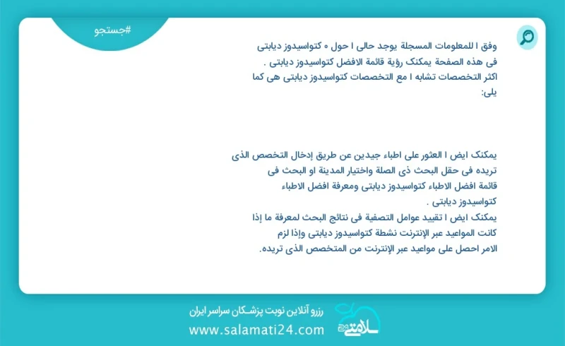 کتواسیدوز دیابتی در این صفحه می توانید نوبت بهترین کتواسیدوز دیابتی را مشاهده کنید مشابه ترین تخصص ها به تخصص کتواسیدوز دیابتی در زیر آمده ا...